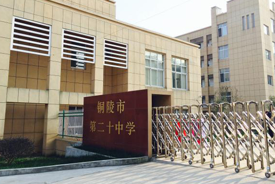 安徽省銅陵市第二十二中學(xué)