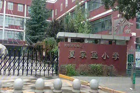 陜西省西安市夏家堡小學(xué)