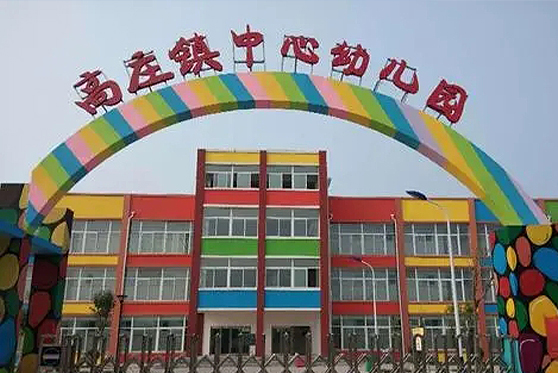 河南省新鄉(xiāng)市高莊鎮(zhèn)中心幼兒園