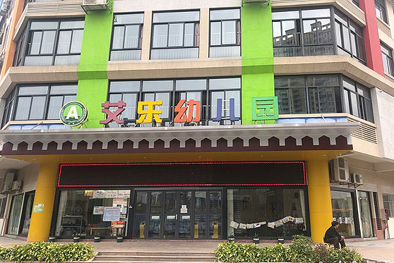 湖北省省直轄縣晶雅艾樂幼兒園