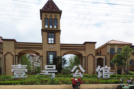 湖南省懷化市壹號(hào)公館