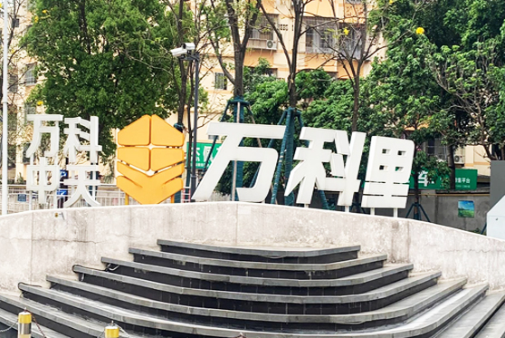 廣東省深圳市···小區(qū)